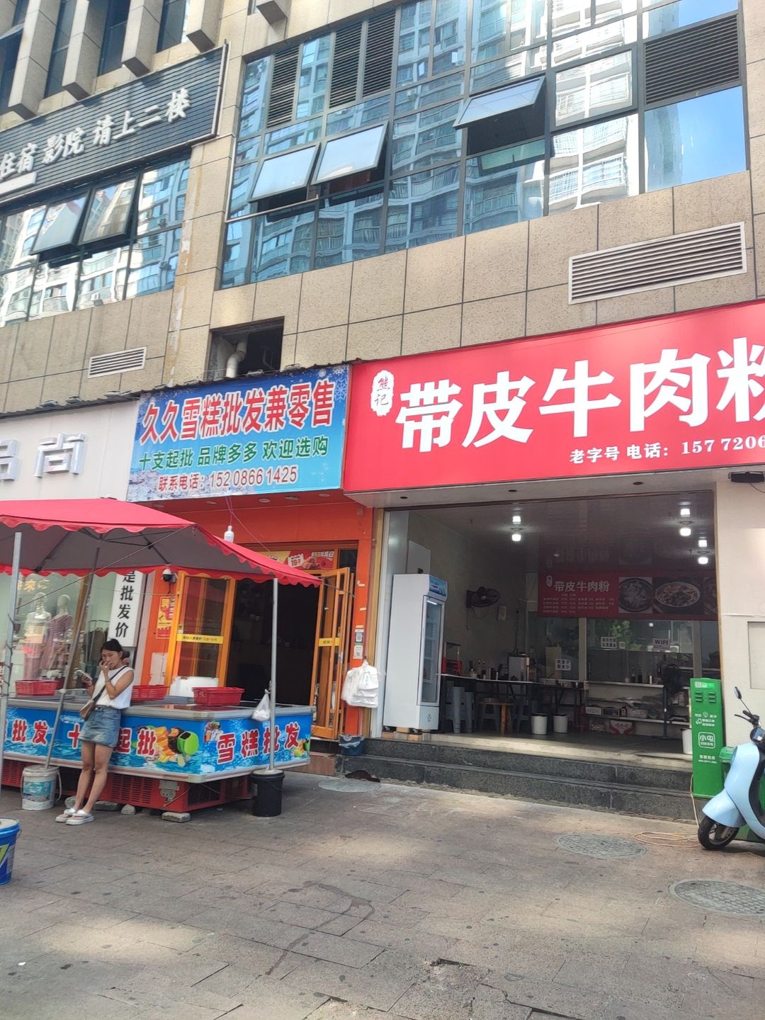 久久雪糕批发兼零售