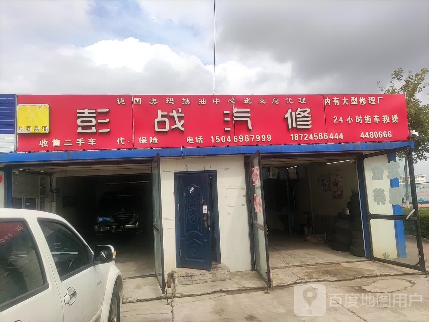 彭战汽修