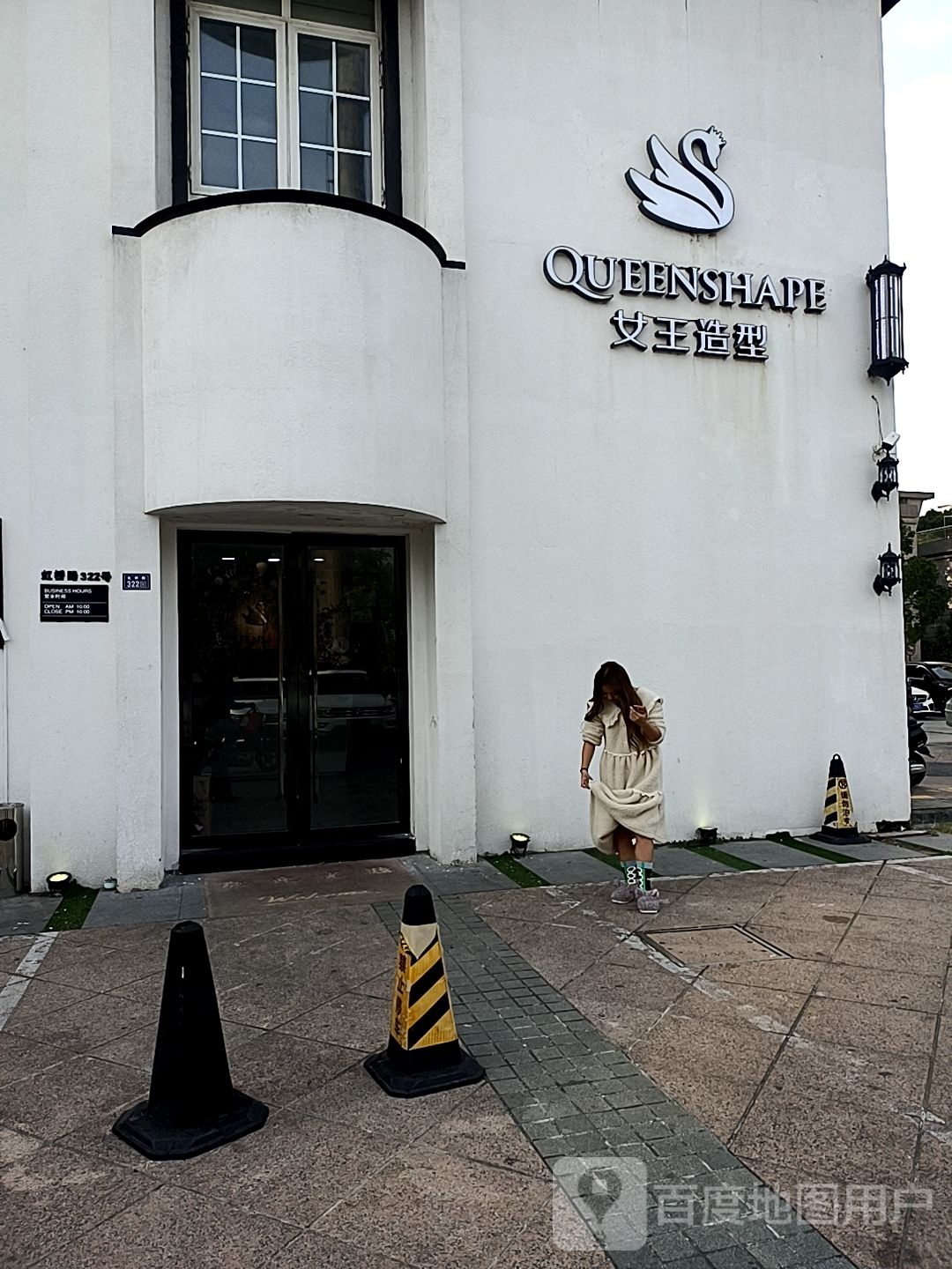Queen女王造型(香谢水岸店)