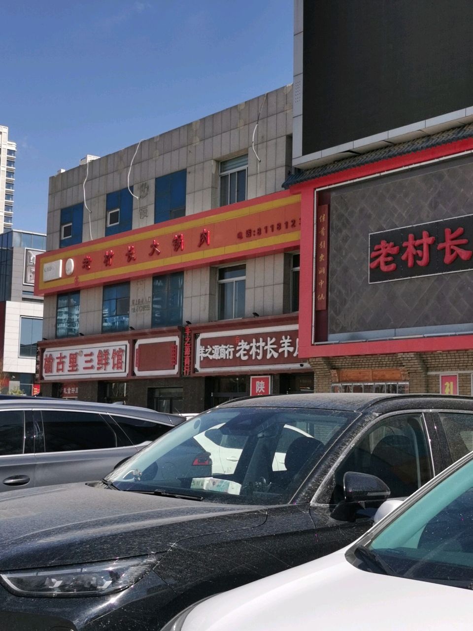 榆古里拼三鲜馆(榆林大道店)