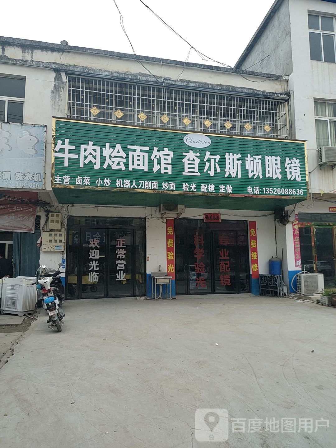 息县白土店乡查尔斯顿眼镜(X001店)