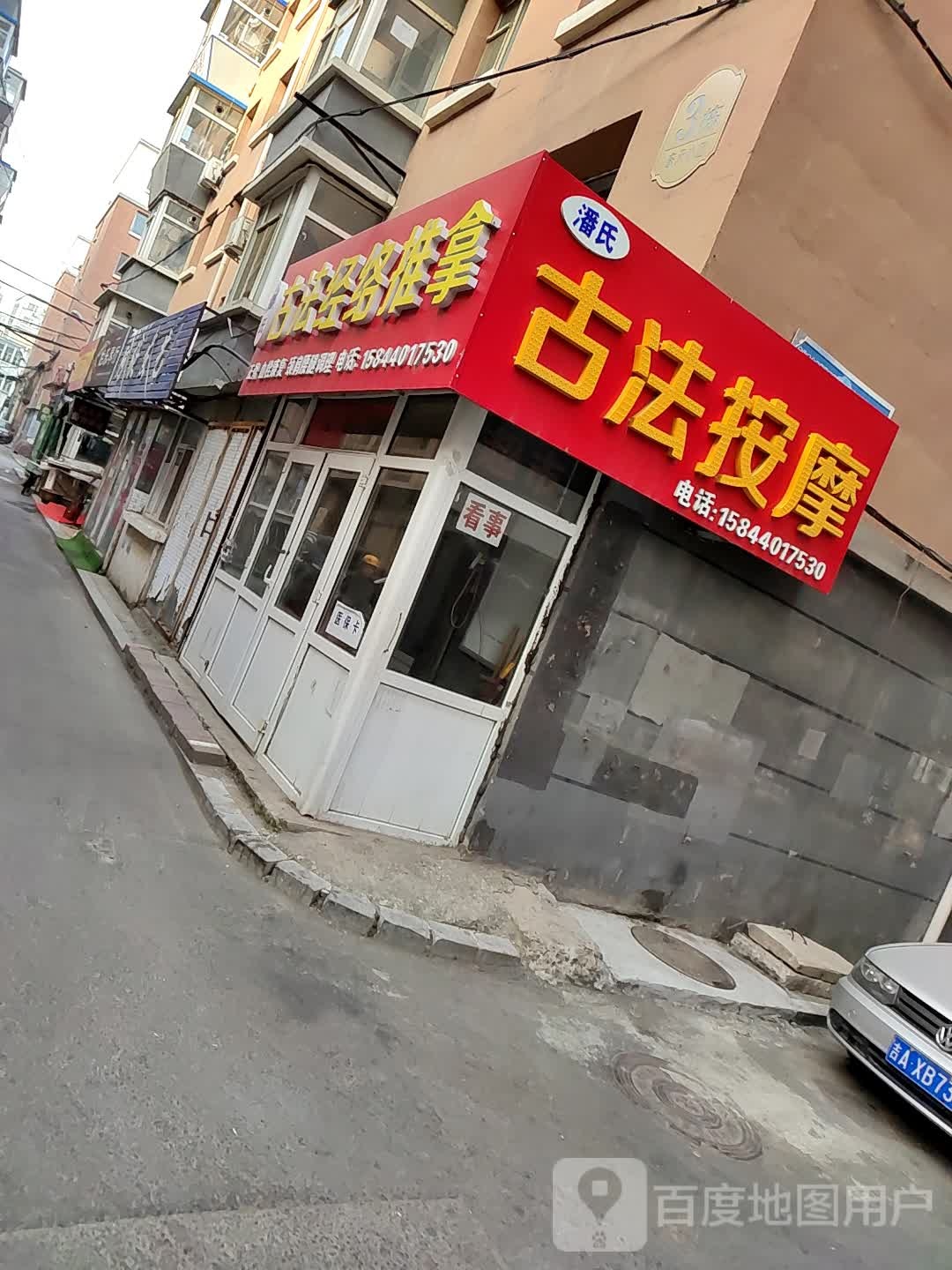 潘氏古法经络推油