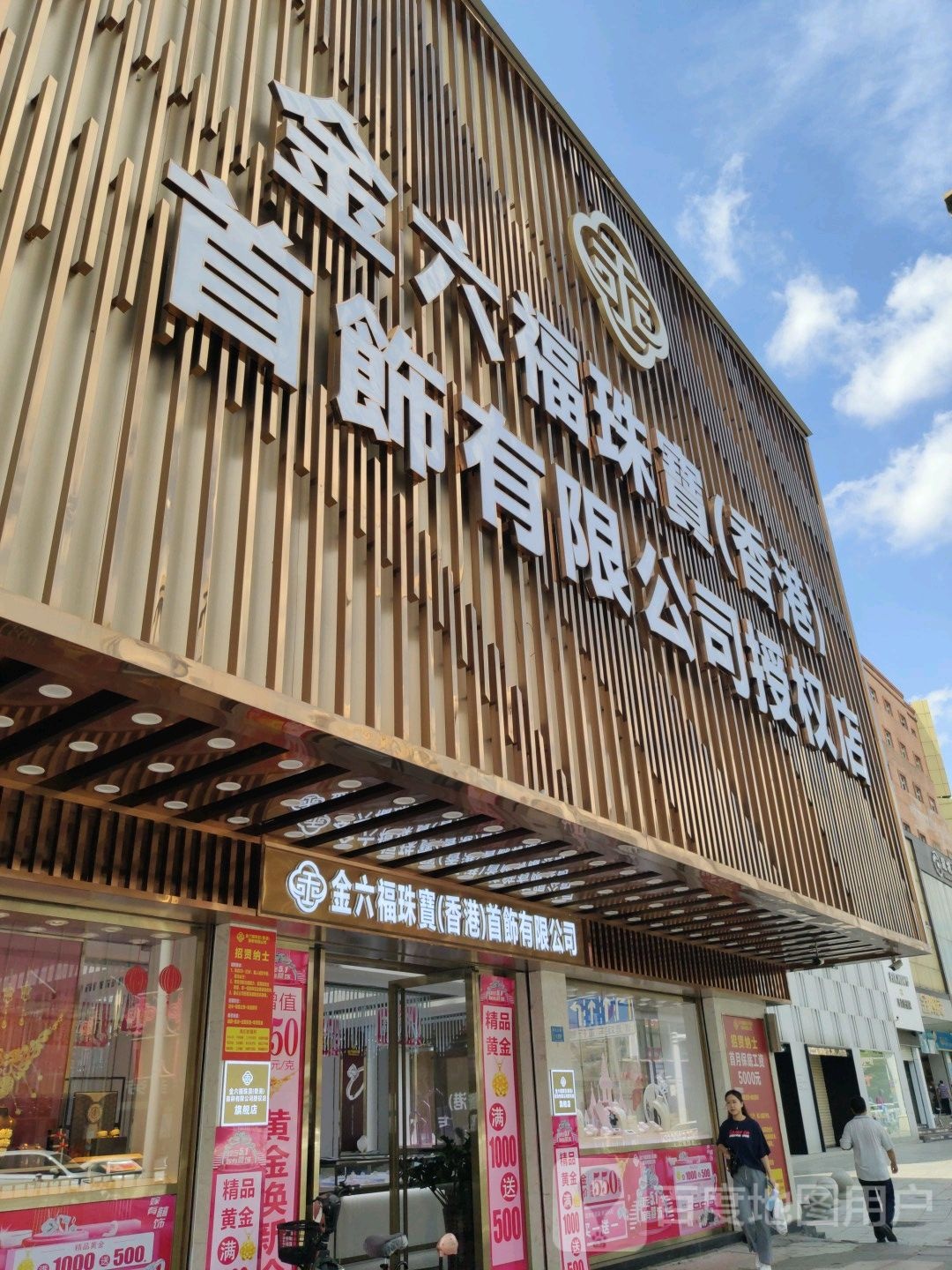 金六福珠宝(上悦汇店)