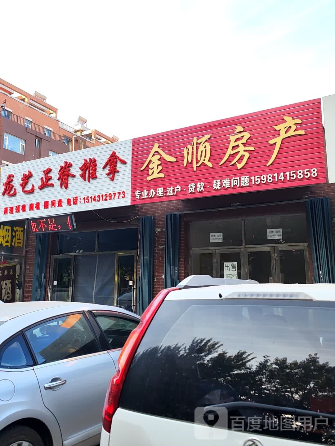 龙艺正脊推拿
