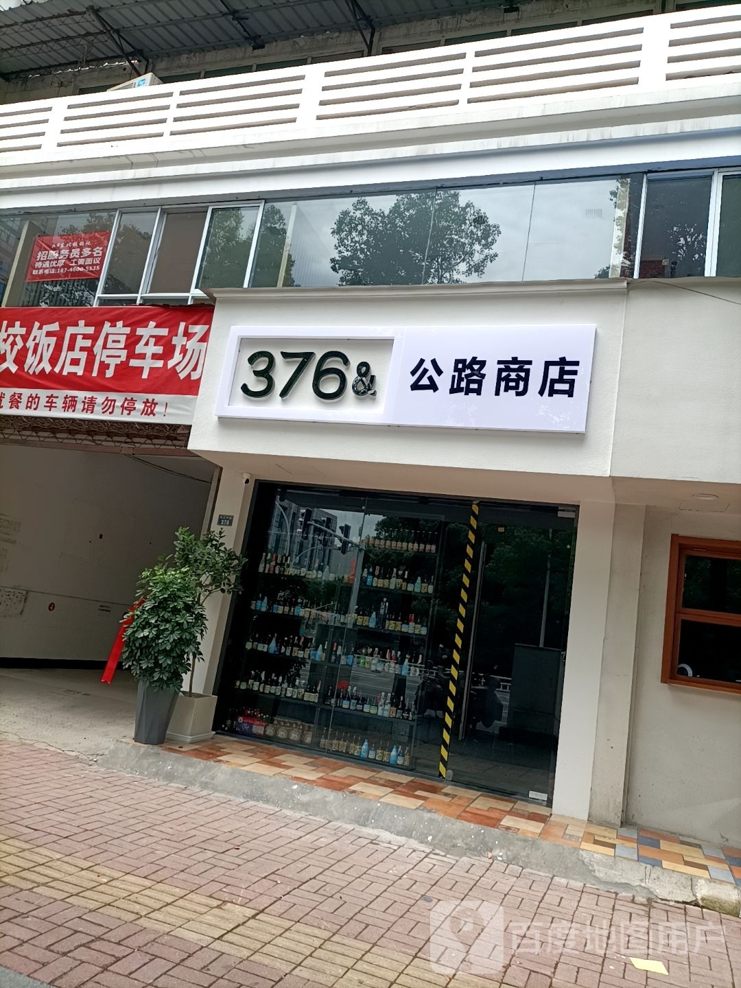 376&公路上电