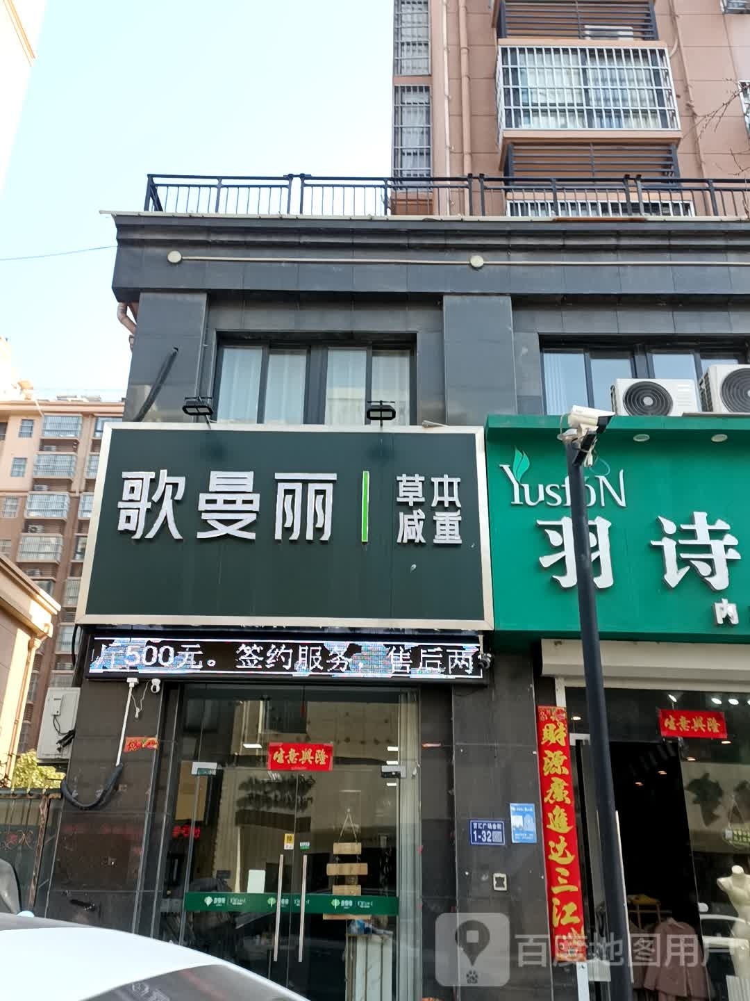 歌曼丽草本减肥(百汇广场店)