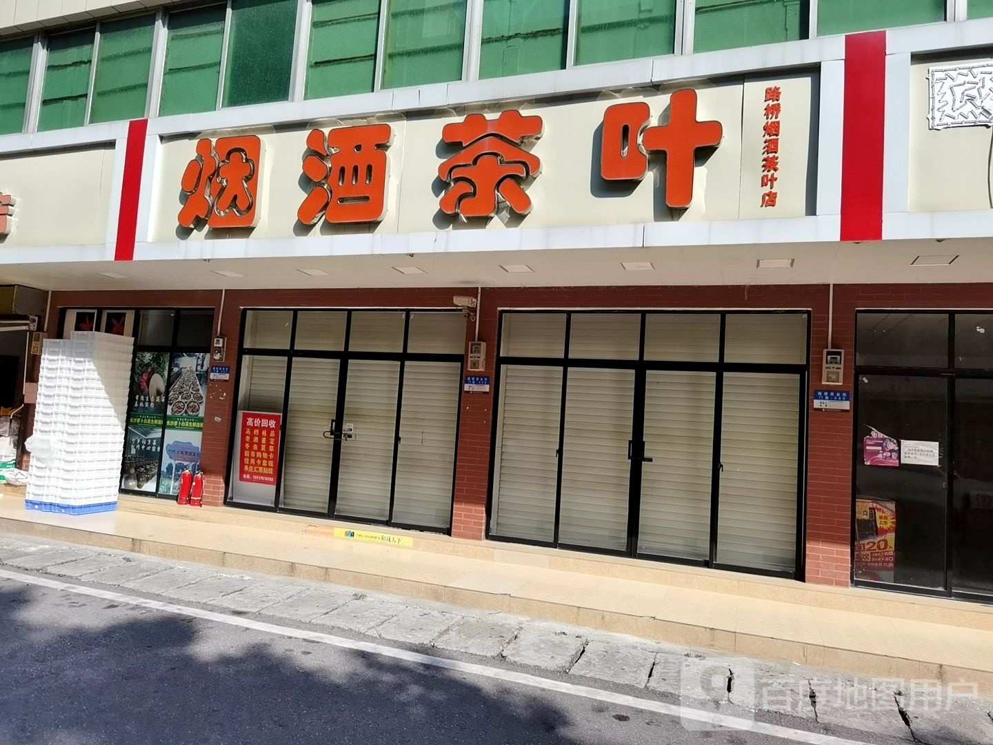 路桥烟酒茶叶店