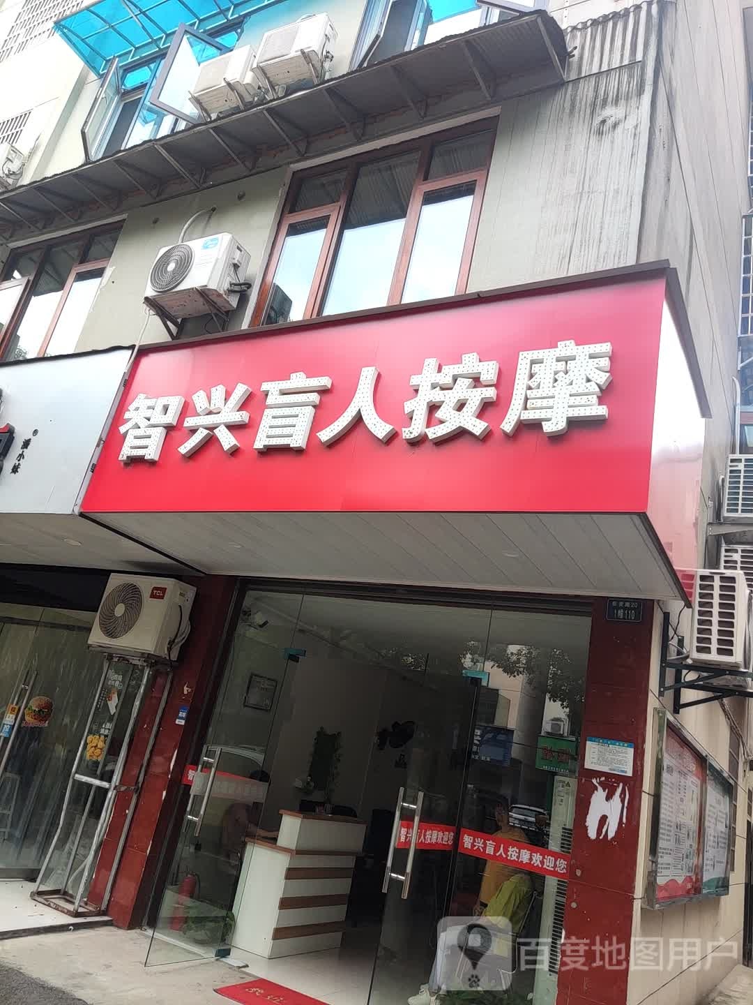 智兴盲人按摩