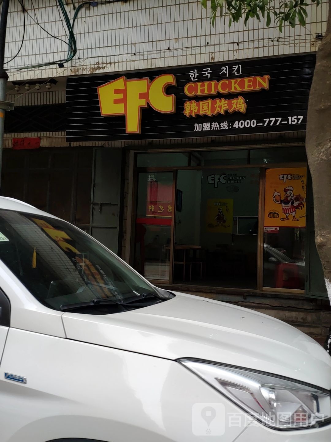 EFC韩国炸鸡(安海镇)