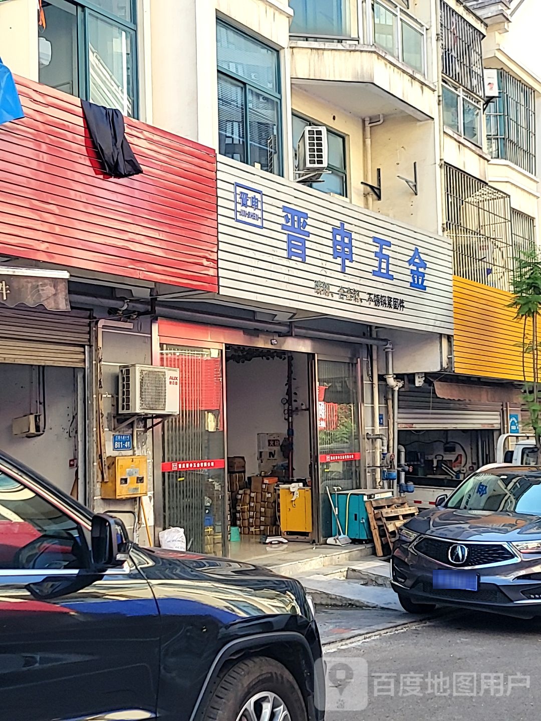 晋申五金