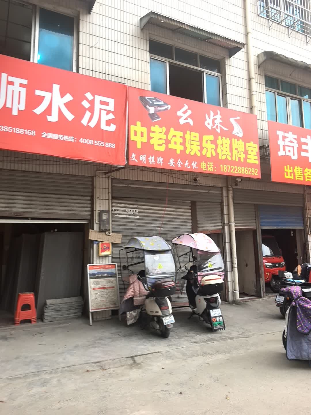幺妹中老年娱乐棋牌室