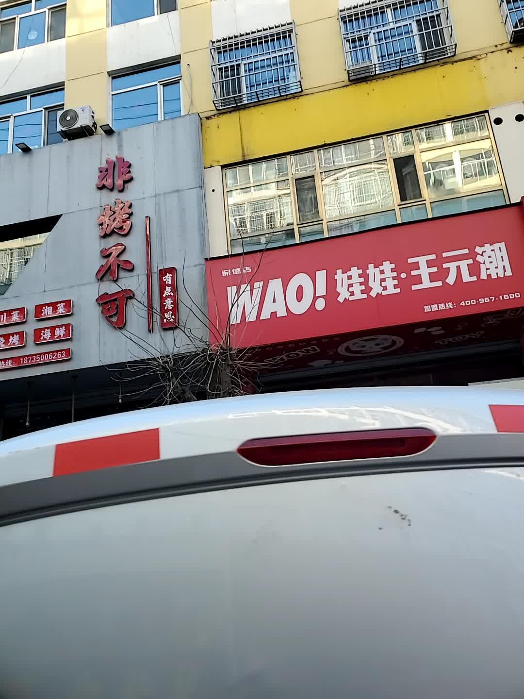 非烤不可(兴康街店)