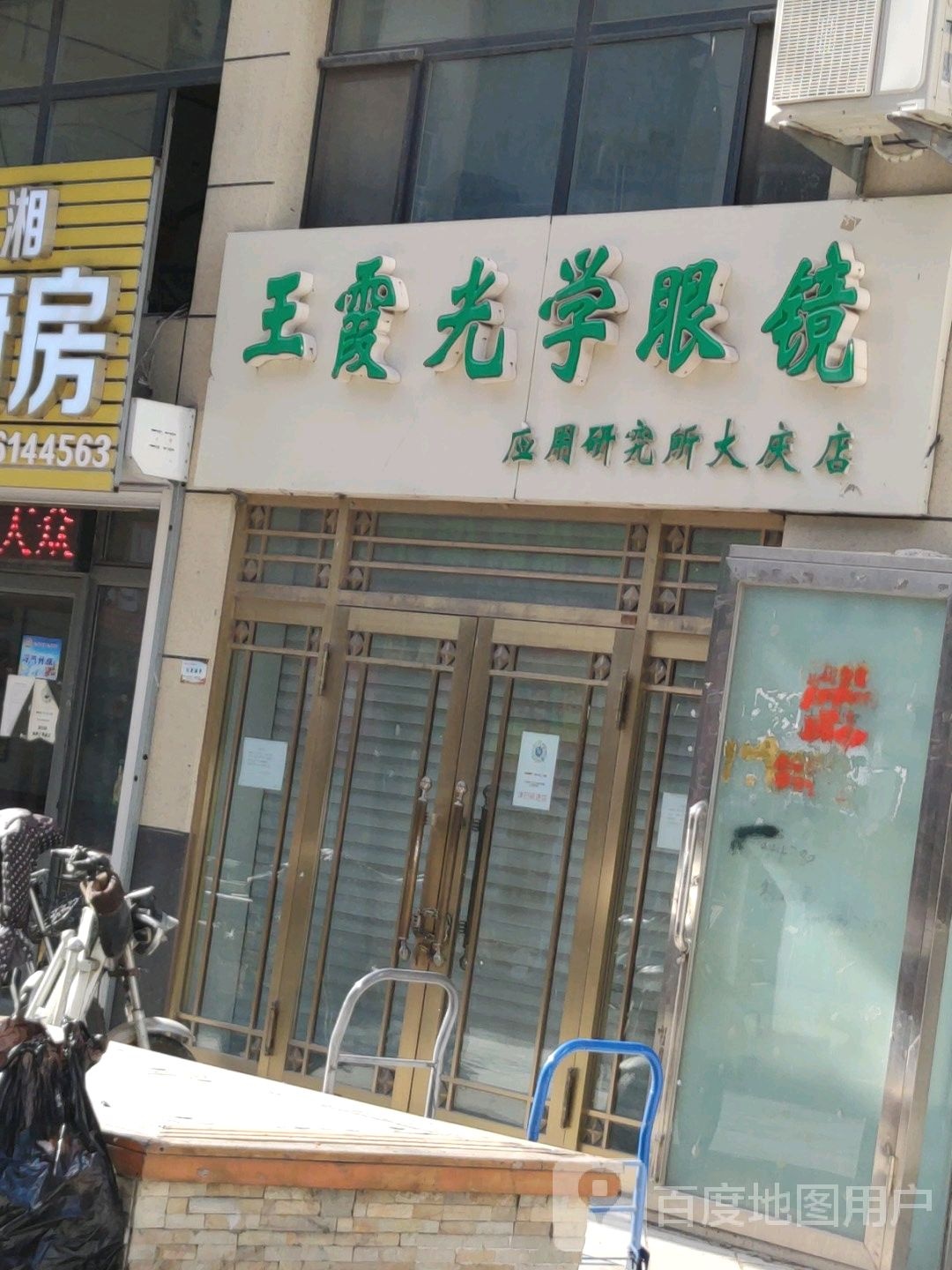 王霞光学眼镜应用研究所(大庆店)