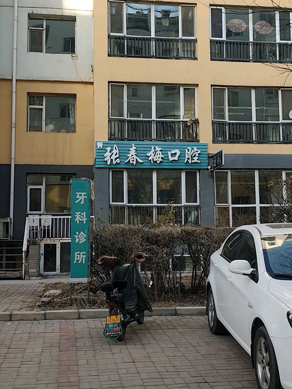 张春梅口腔诊所