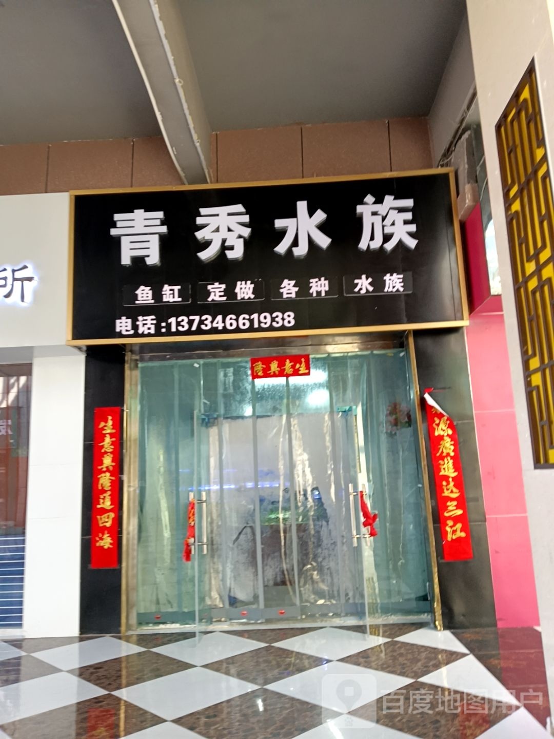 青秀水族
