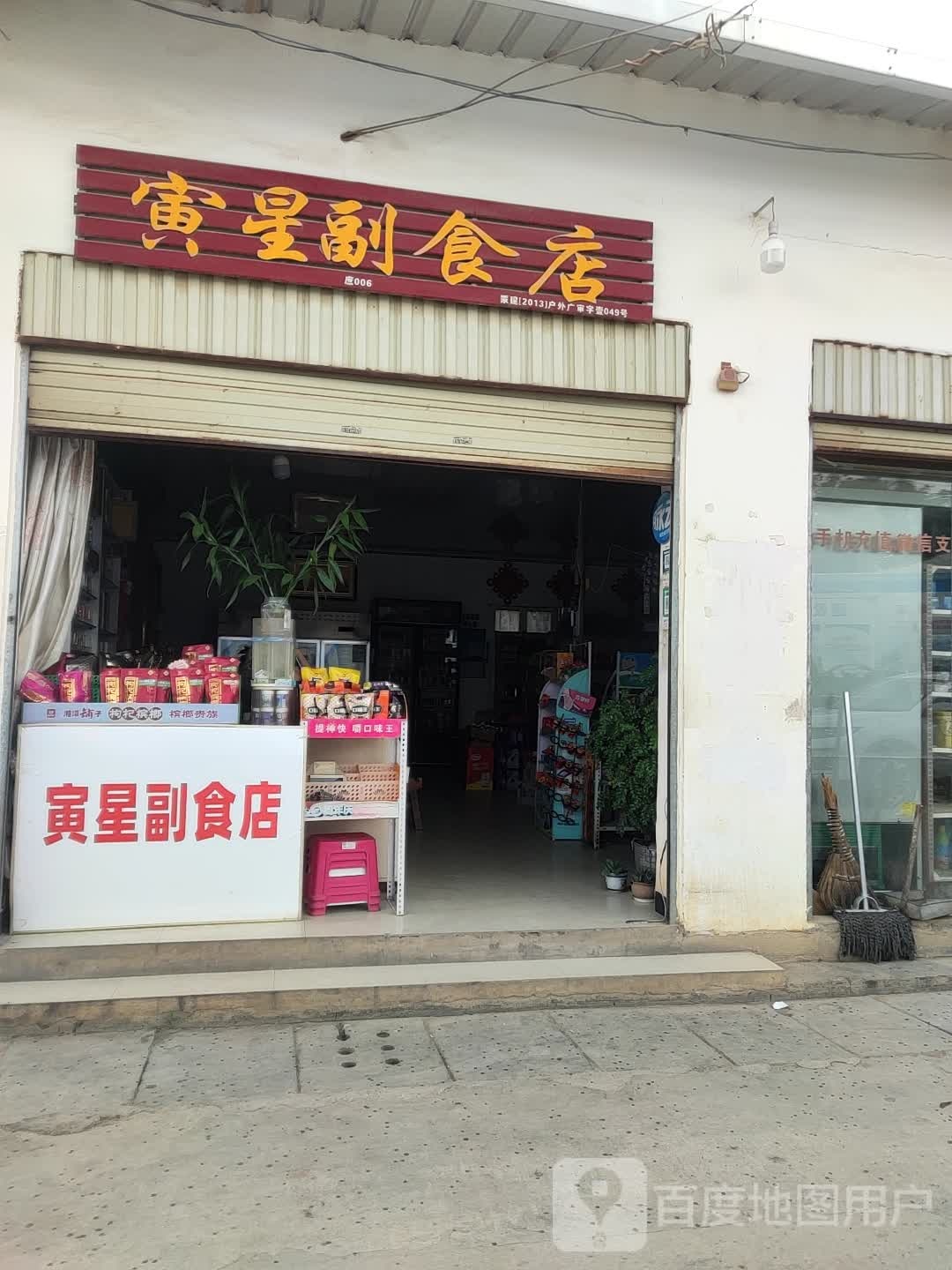 寅星副食店