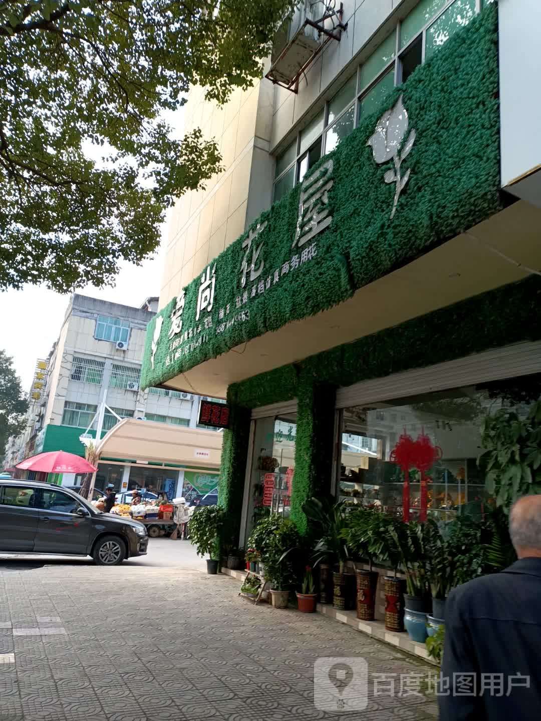 爱尚花屋