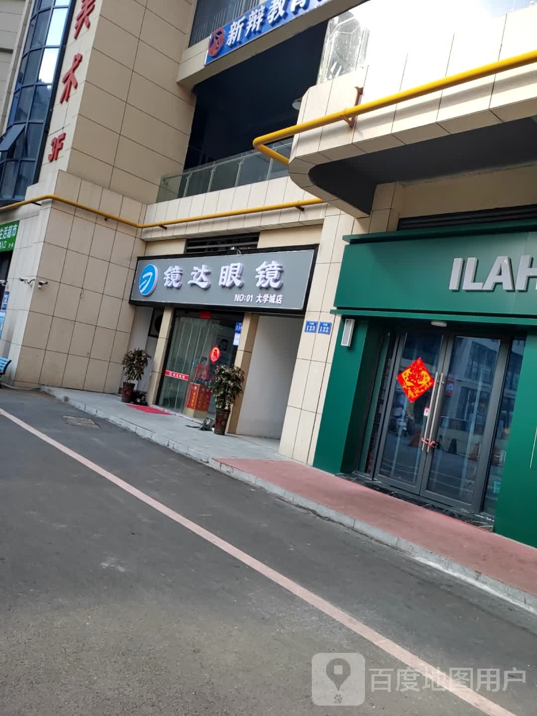 镜达眼镜(大学城店)