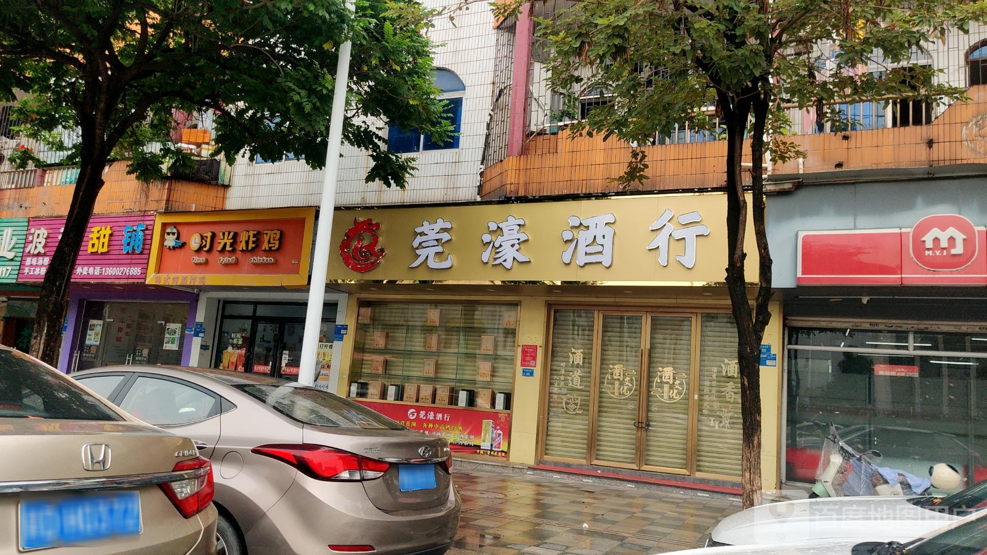 莞濠酒行