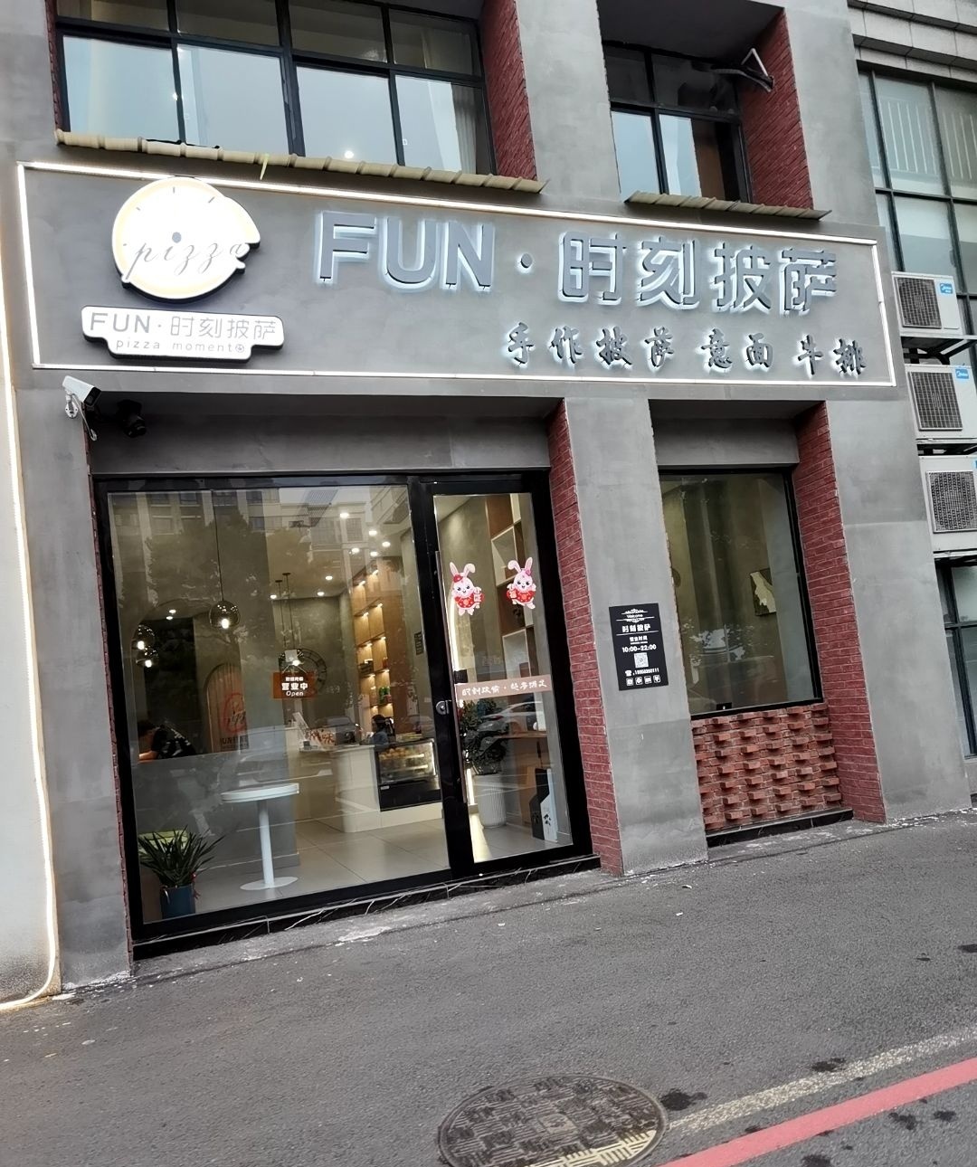 FUN·时刻披萨(桃园名都店)