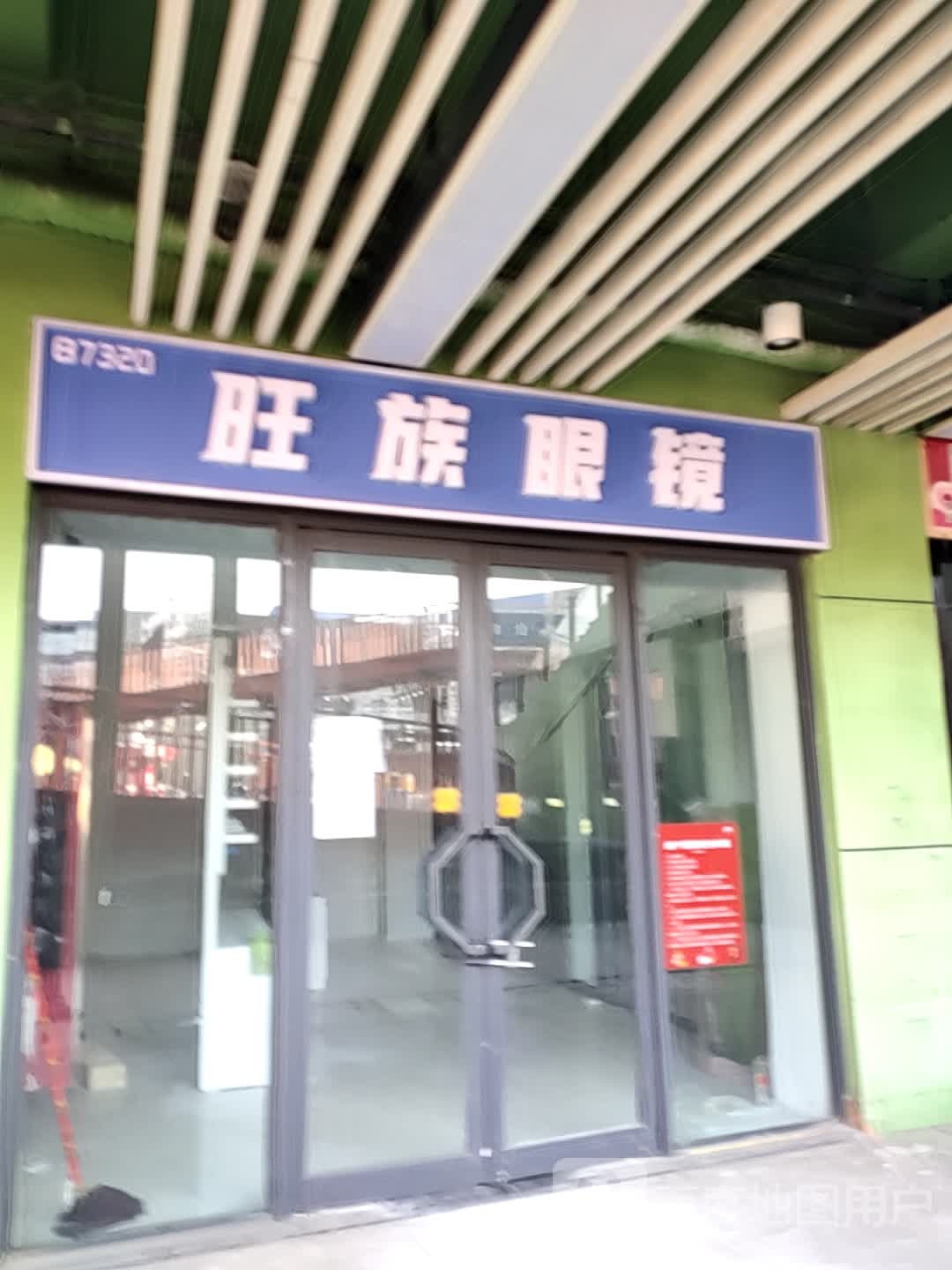 旺族眼睛(新百汇商业广场店)