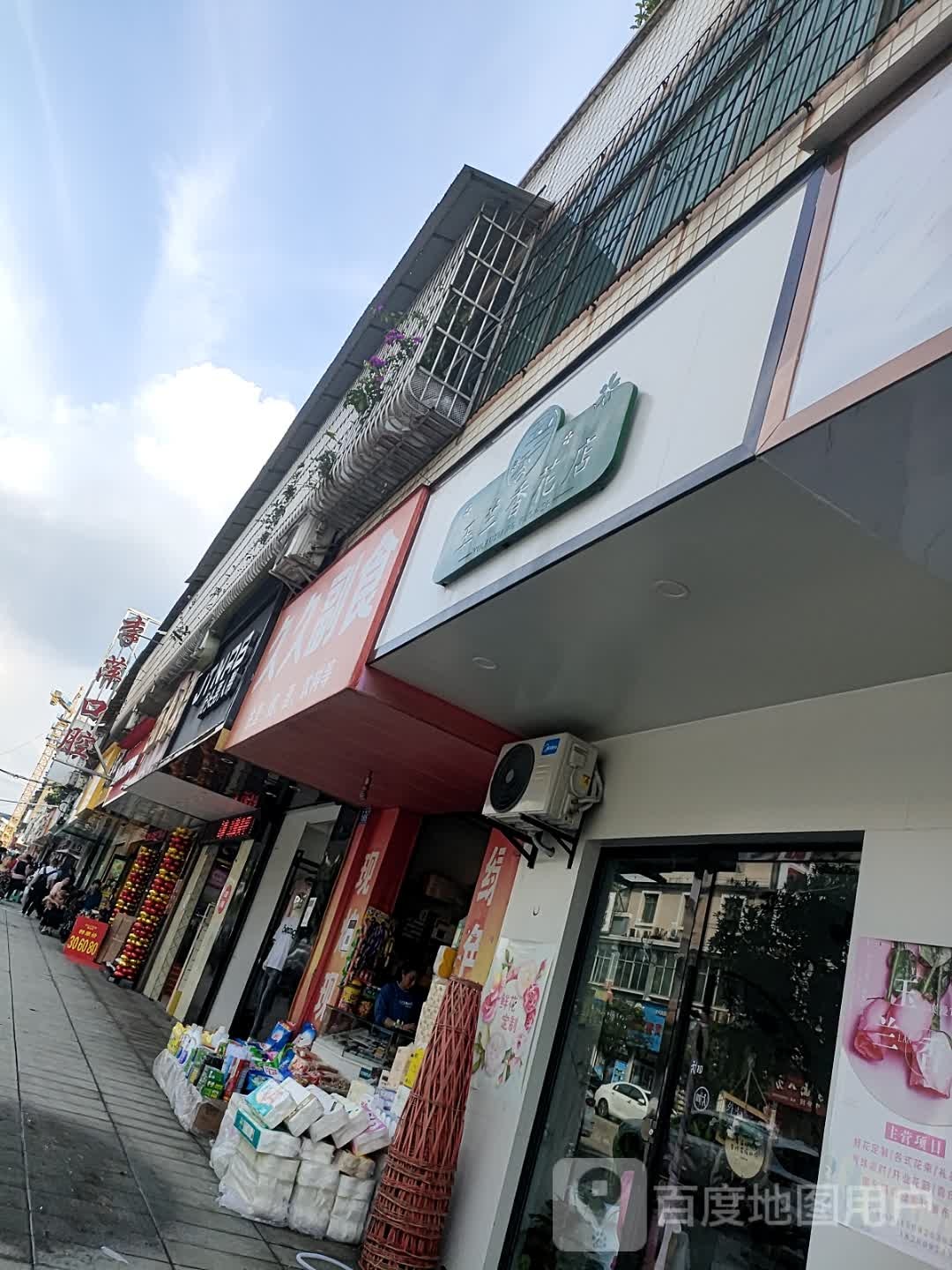 玉兰香花店