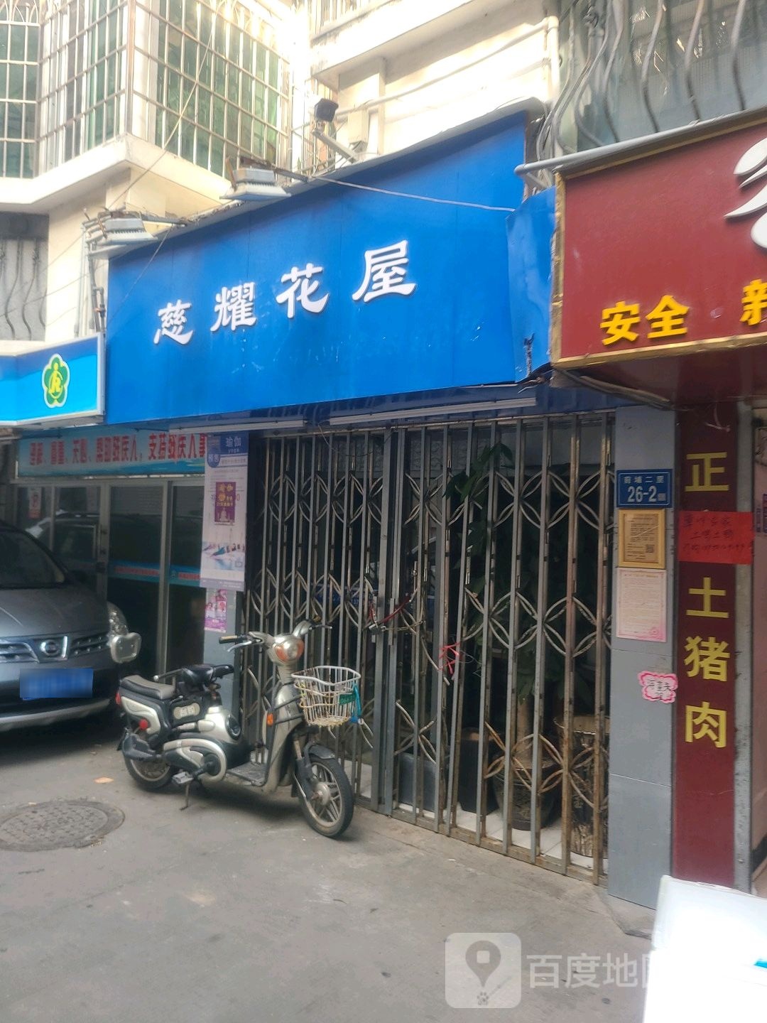 慈耀花屋(国贸新城店)