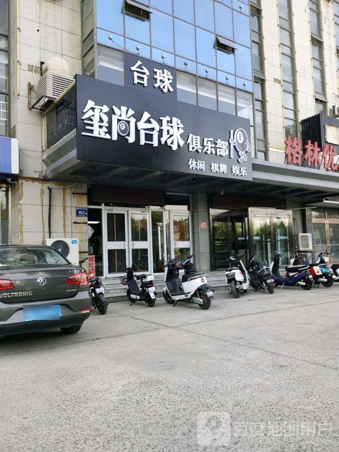 肼乖尚玺台球俱乐部