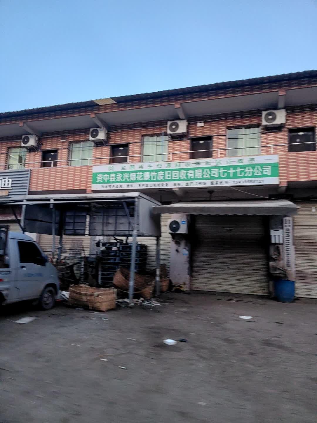 资中县永兴烟花爆竹废旧回收有限公司七十七分公司