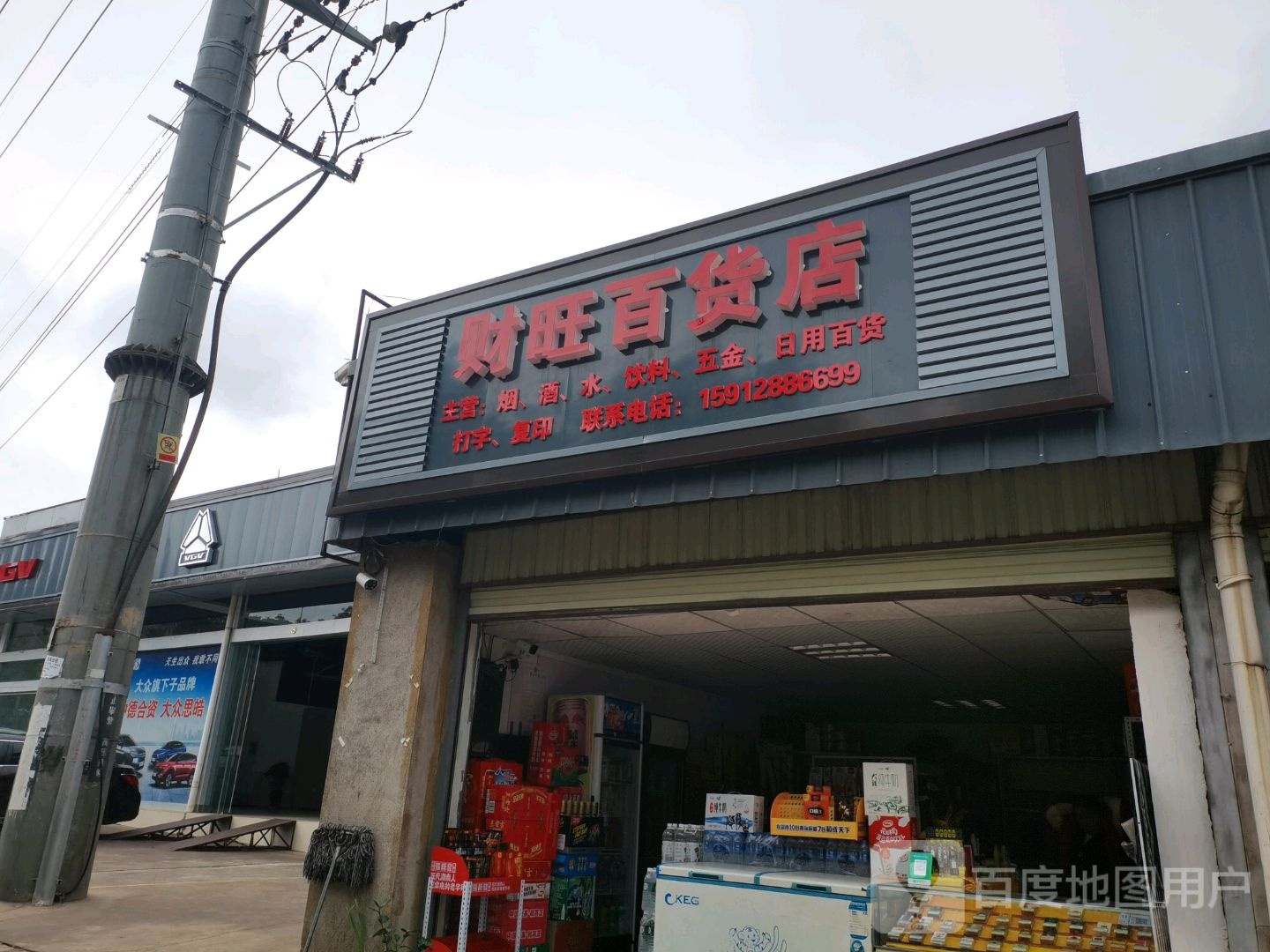 弥勒市财旺百货商店