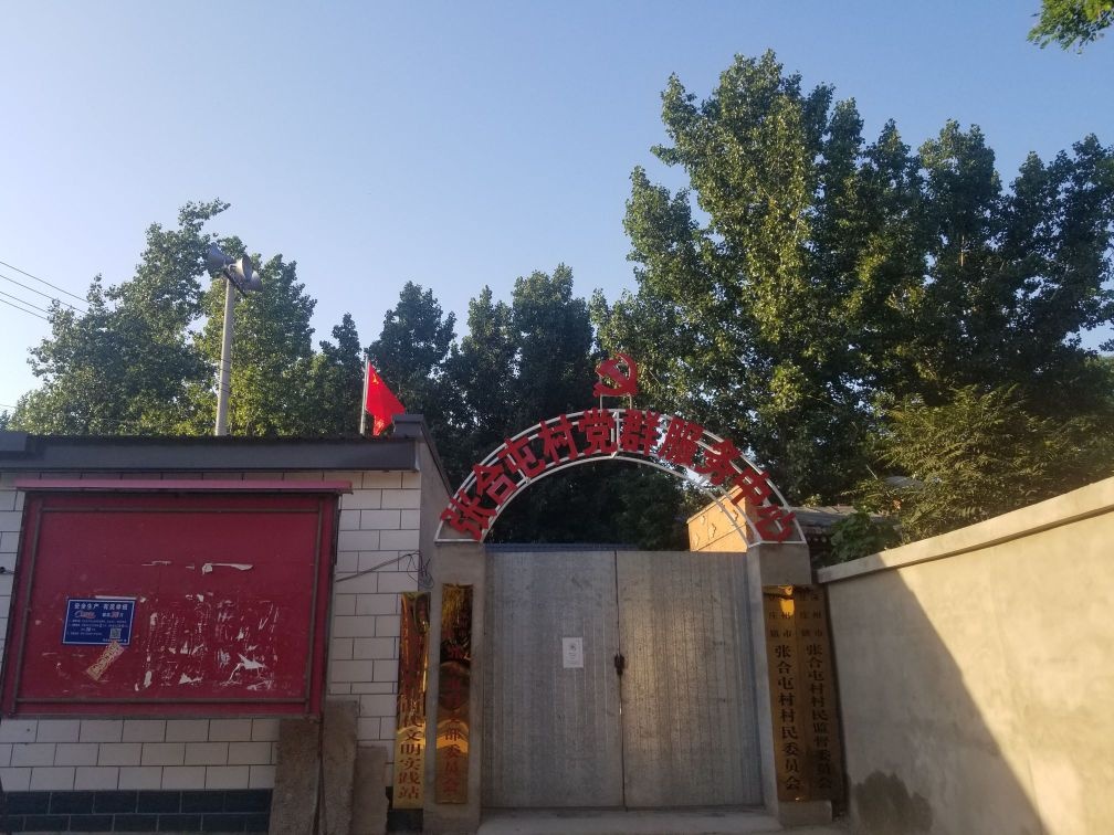 豆庄镇张合屯村村民委员会