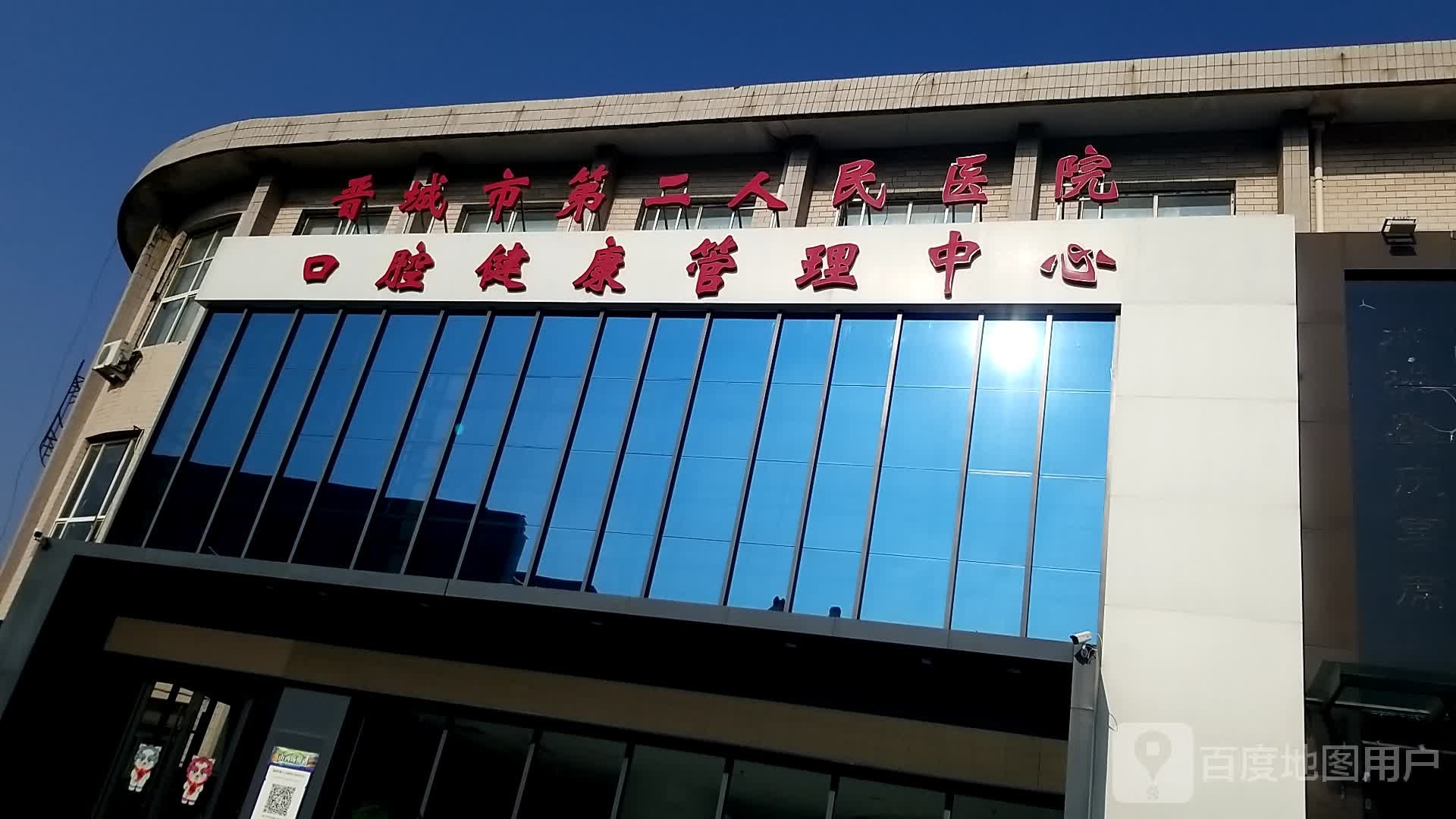 晋城市第二人民医院口腔健康管理中心