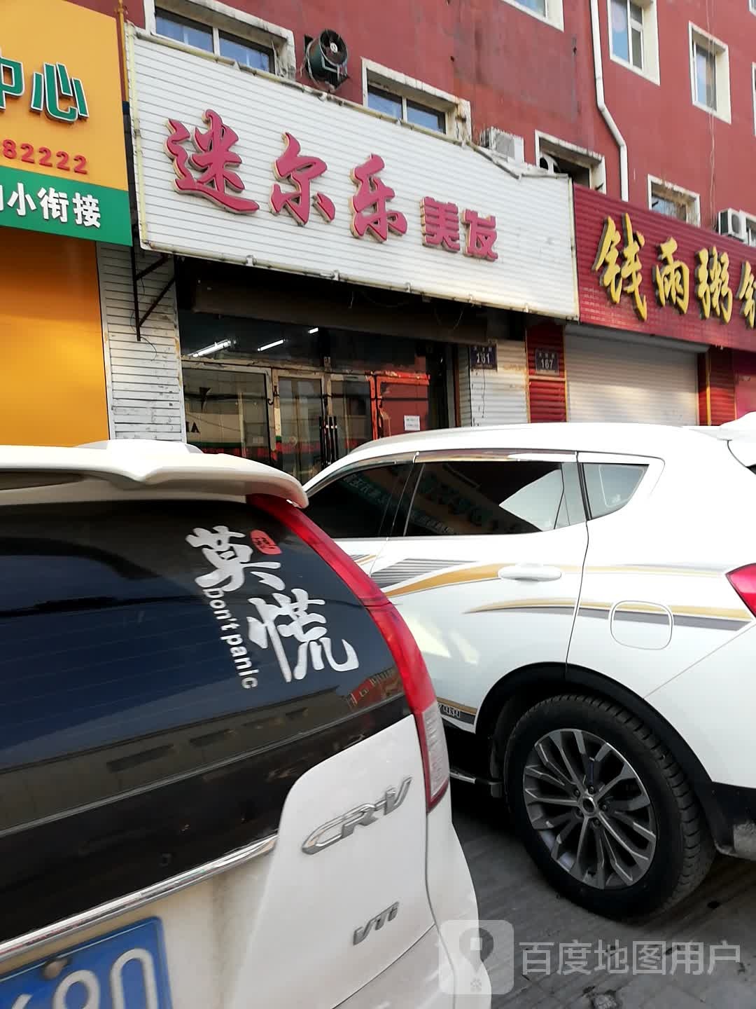 迷乐尔美容美发