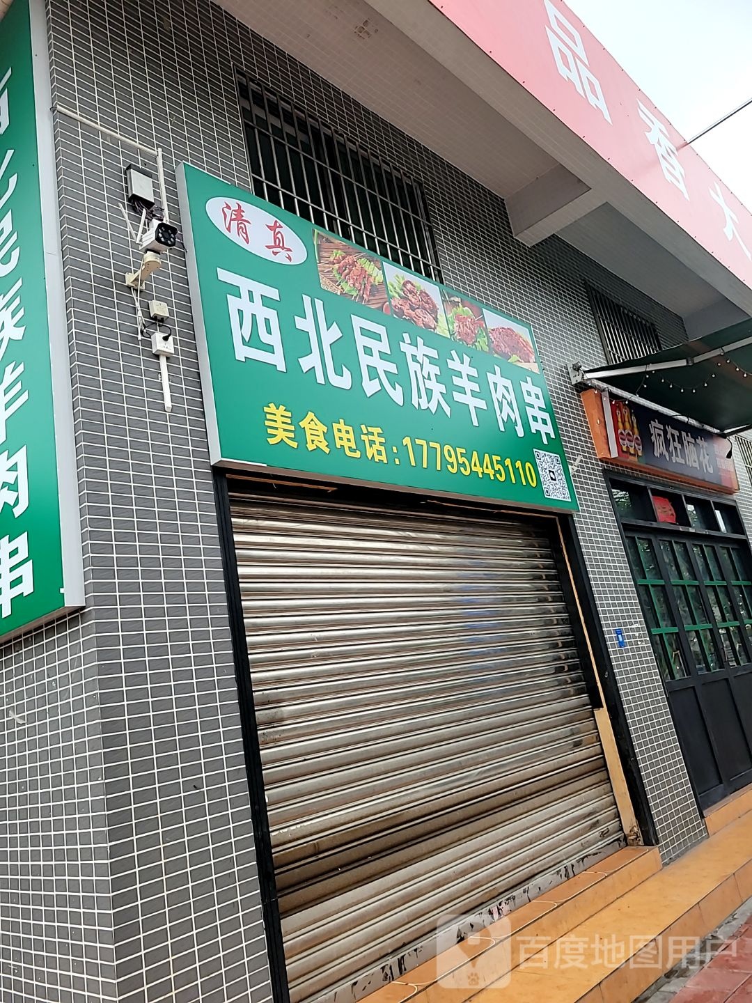 清真西北民族羊肉串(平洲玉器街店)