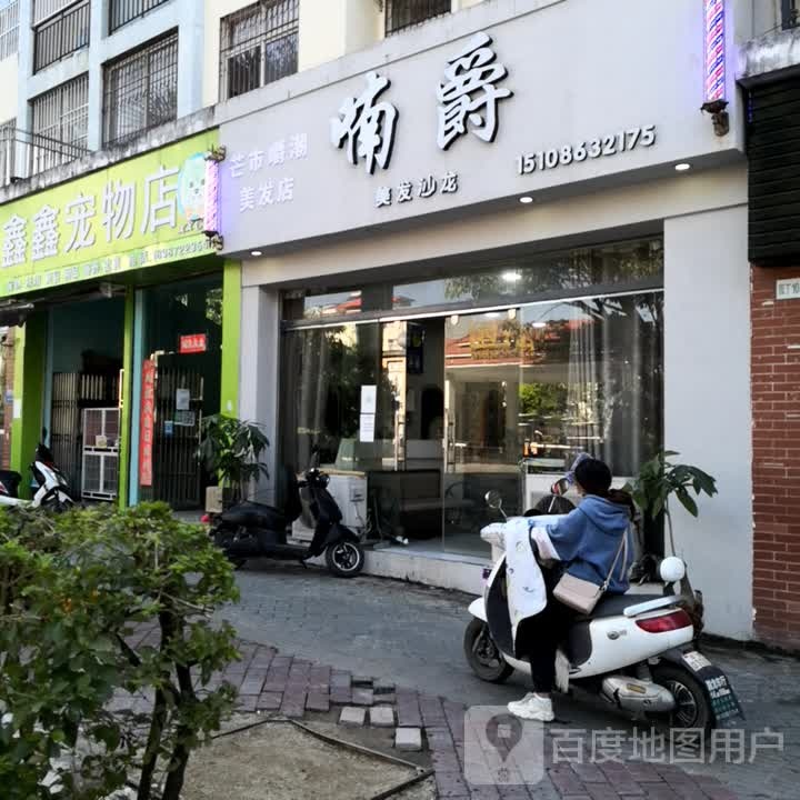 喃世美发沙龙(园丁小区店)