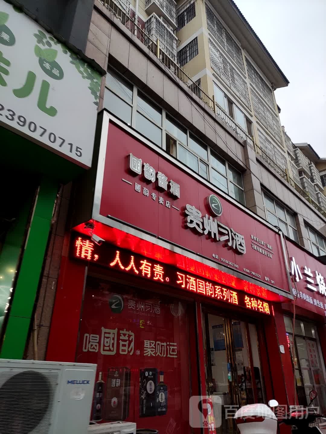 泌阳县贵州习酒(国韵专卖店)