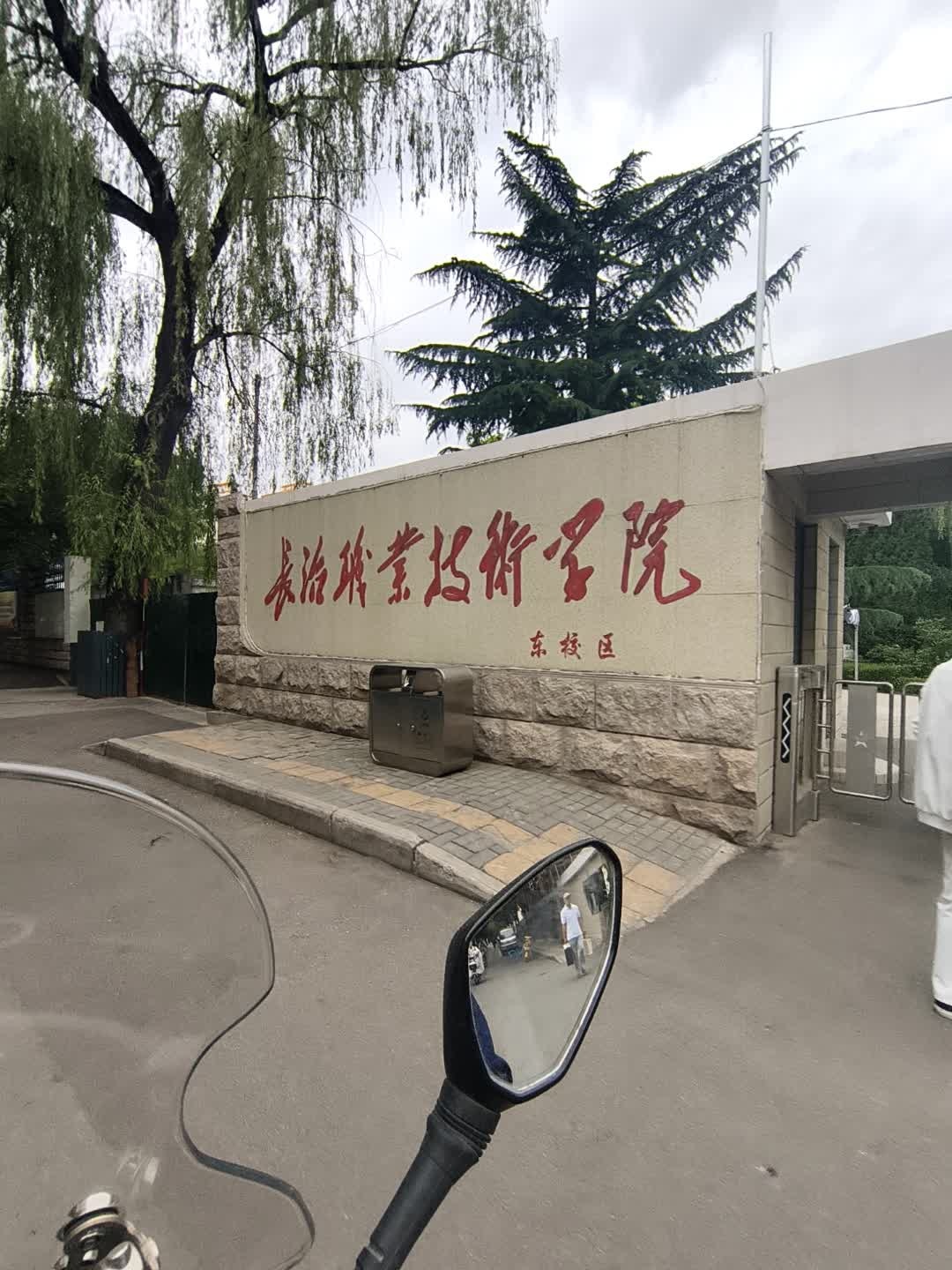 长治职业技术学院(东校区)
