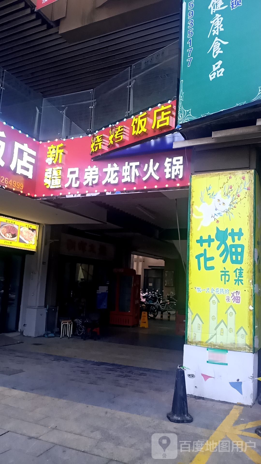 新疆兄弟龙虾火锅(纺织西路店)