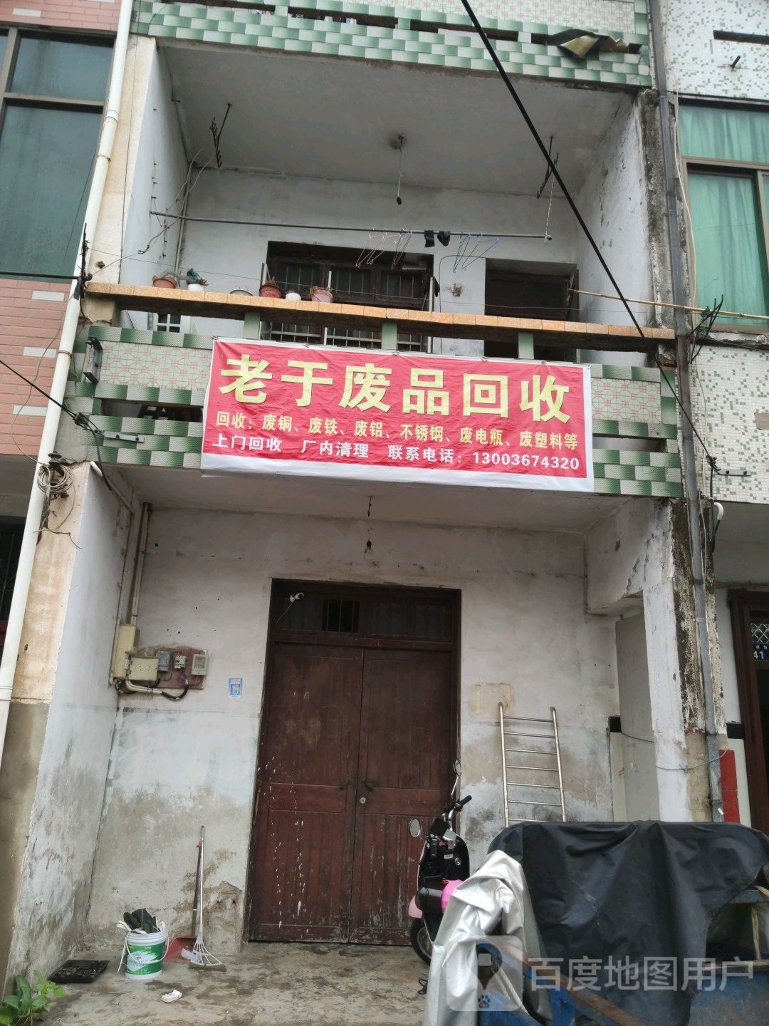老于废品回收