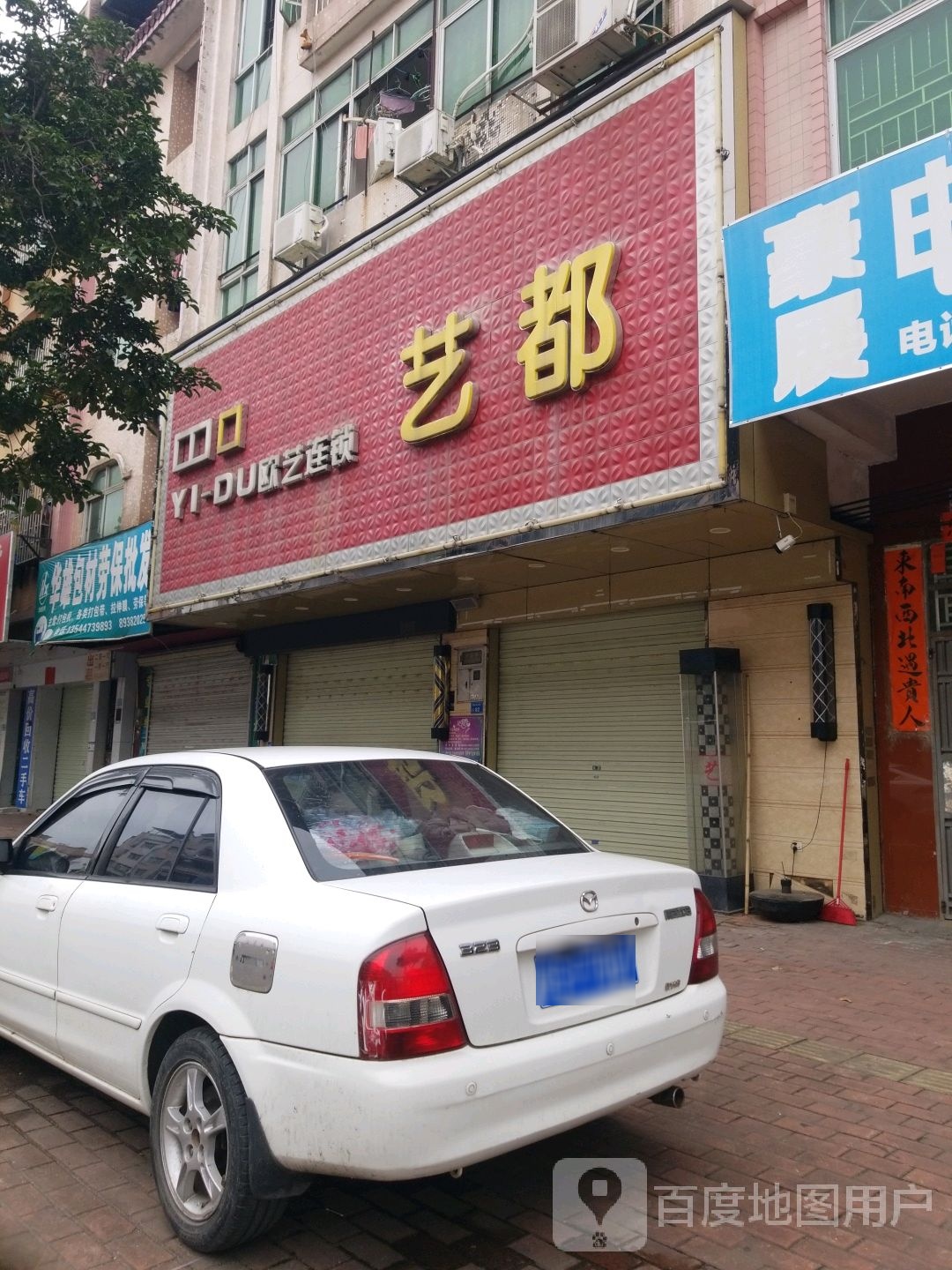 名艺美发(袁山大道店)