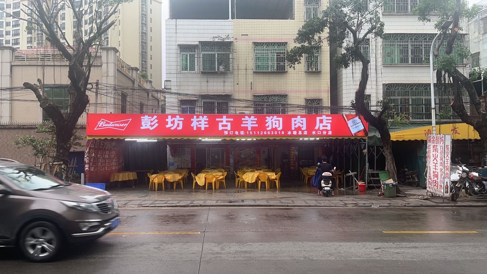 彭坊样古羊狗肉店(冰塘总店)