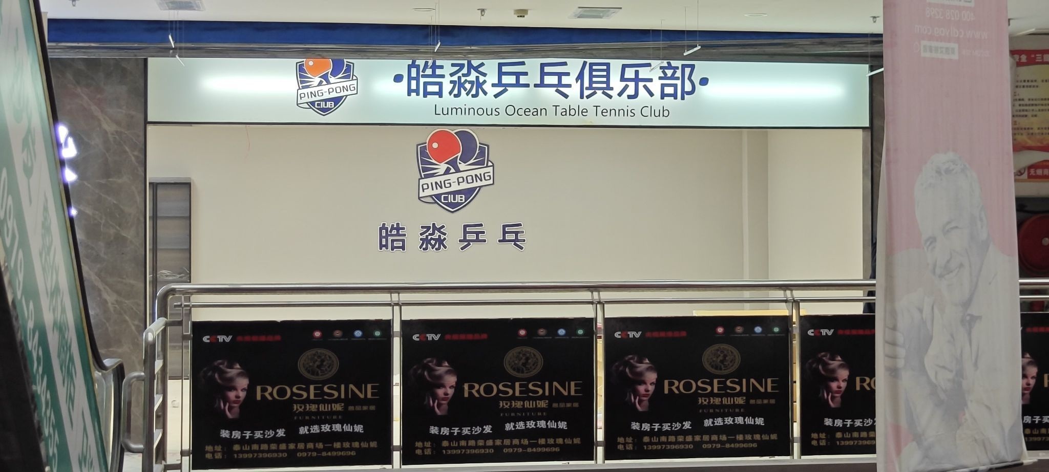 皓淼乒乓俱乐部