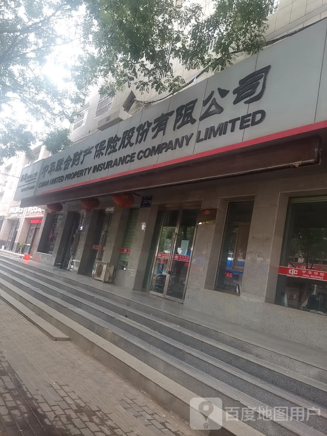 中华联合采产保险股份有限公司(健康路店)