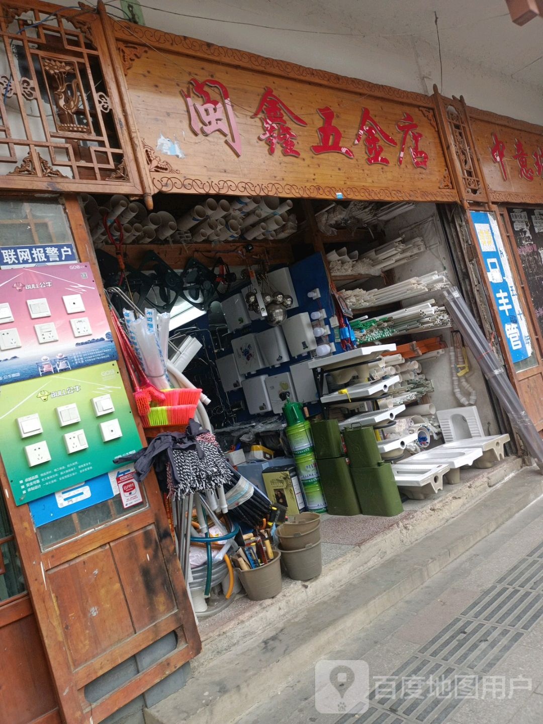 闽鑫五金店