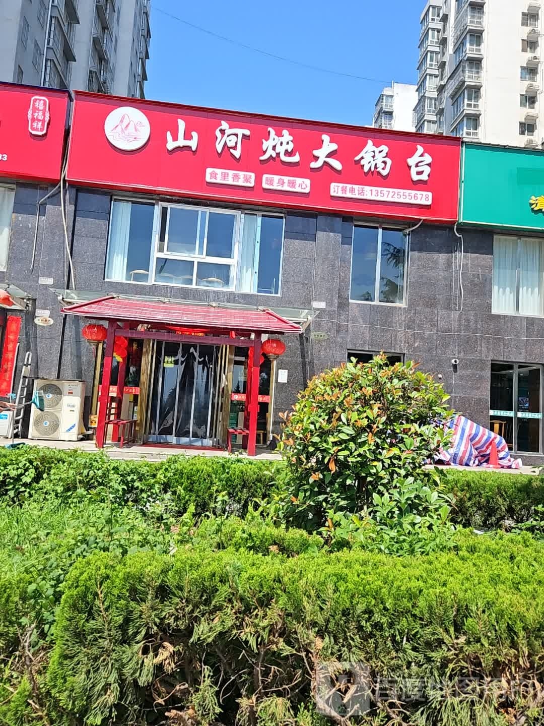 山河炖大锅台(淡家堡公租房小区店)