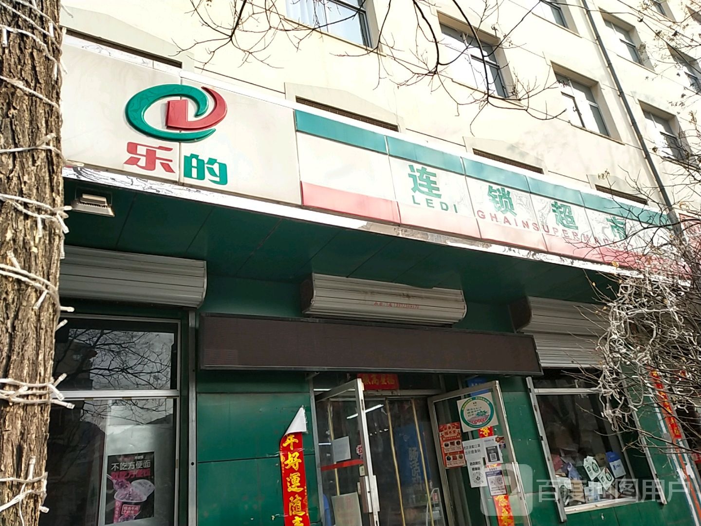 乐的连锁超市(宝华店)