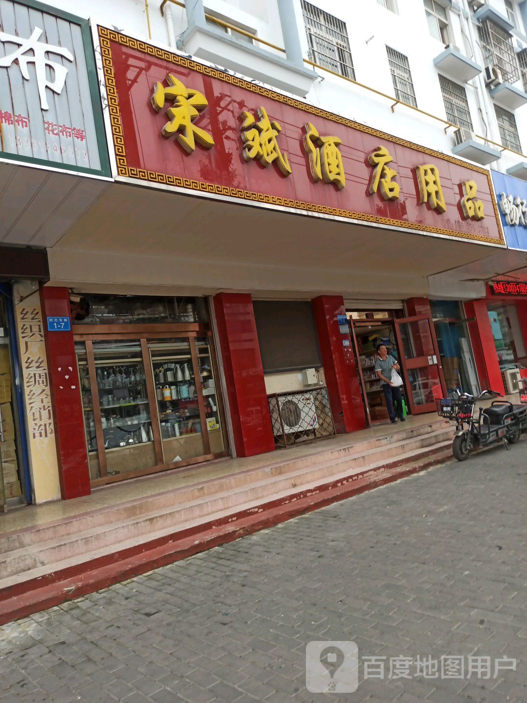 宋斌酒店用品