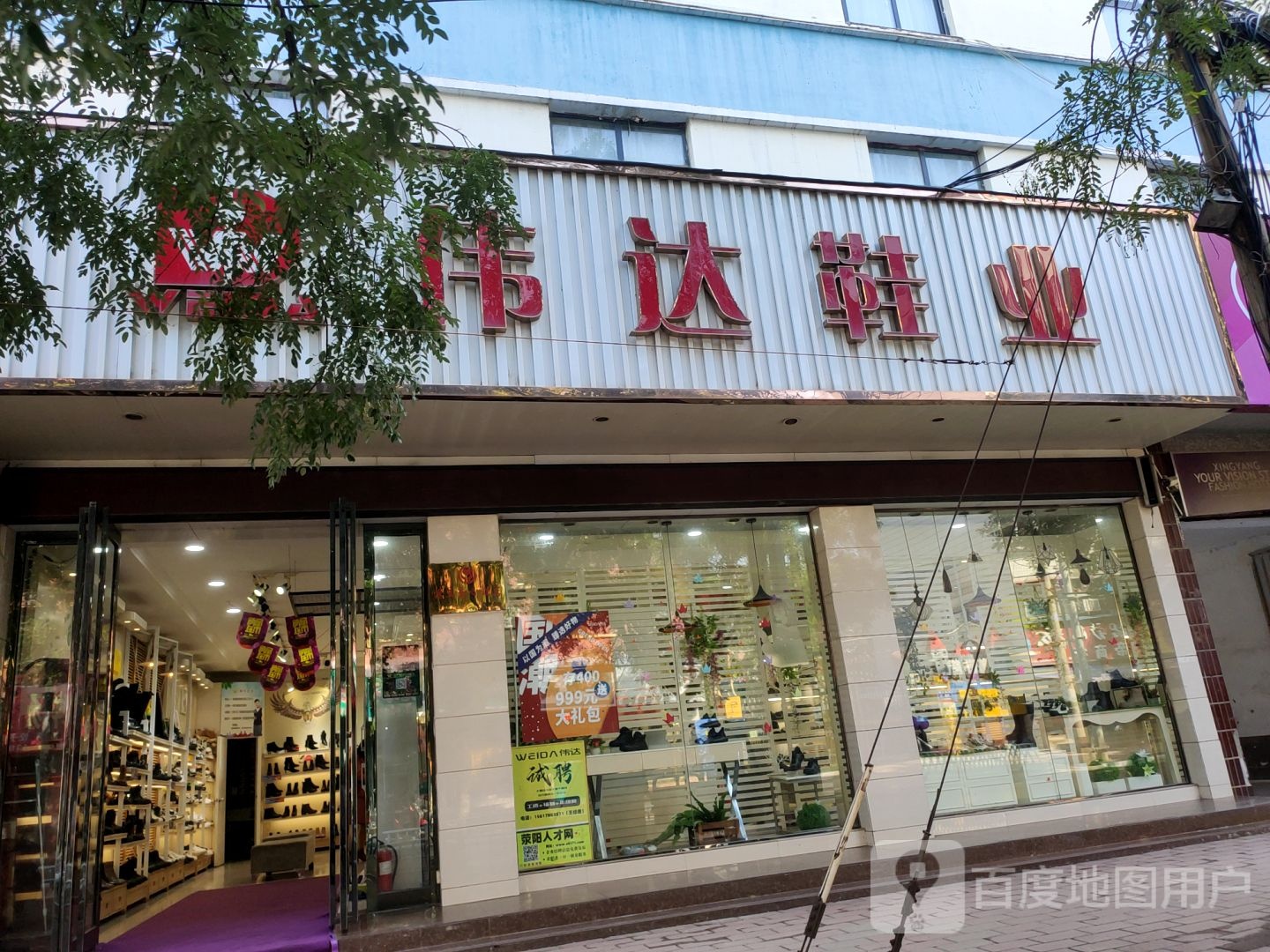 荥阳市伟达鞋业(大海寺路店)