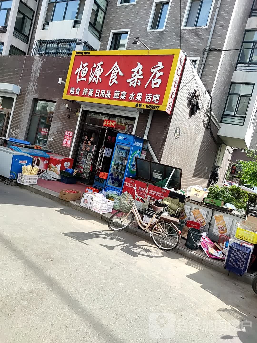 恒原食杂店