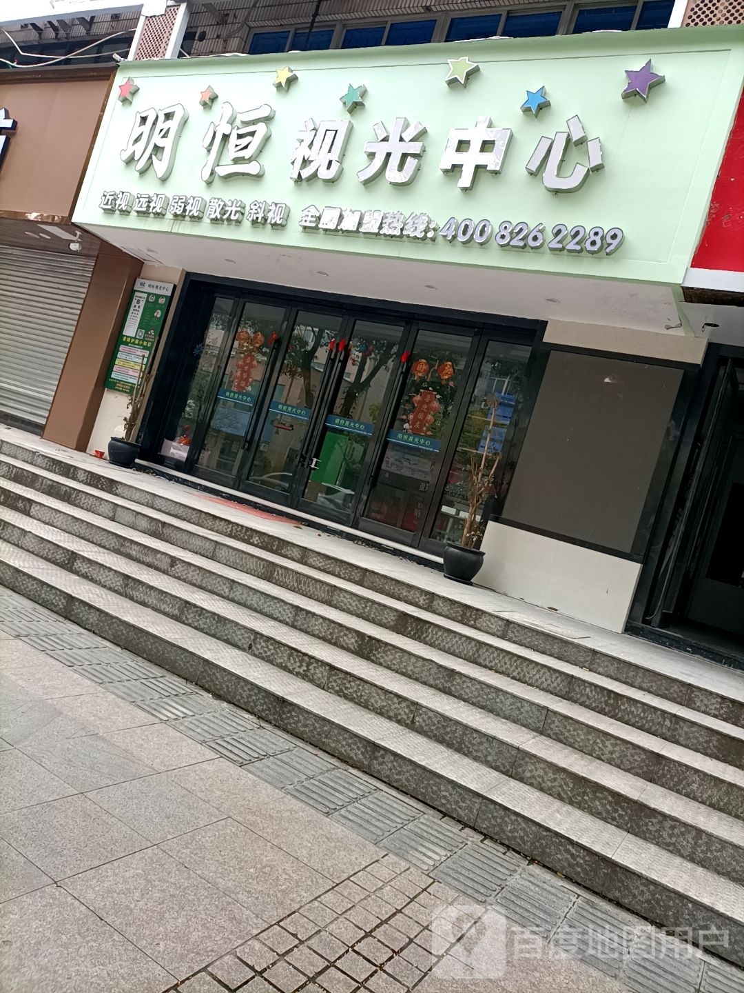 明恒岛视光中心